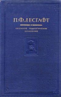 cover of the book Собрание педагогических сочинений