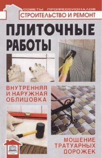 cover of the book Плиточные работы