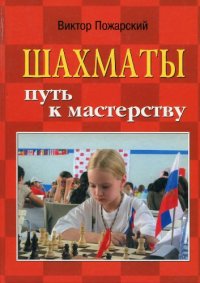 cover of the book Шахматы. Путь к мастерству