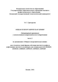 cover of the book Общая и неорганическая химия. Лабораторный практикум с использованием микрохимического оборудования. Ч. II (160,00 руб.)