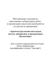 cover of the book Архитектура вычислительных систем, аппаратное и программное обеспечение