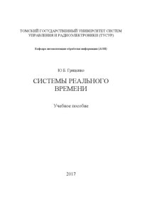 cover of the book Системы реального времени