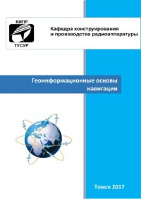 cover of the book Геоинформационные основы навигации