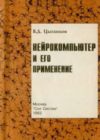 cover of the book Нейрокомпьютер и его применение