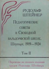 cover of the book Педагогические советы в Свободной вальдорфской школе. Том 2