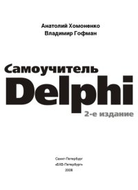 cover of the book Самоучитель Delphi