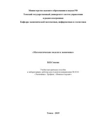 cover of the book Математические модели в экономике