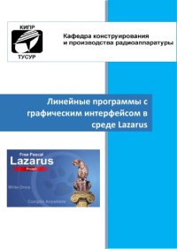 cover of the book Линейные программы с графическим интерфейсом в среде Lazarus