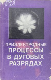 cover of the book Приэлектродные процессы в дуговых разрядах