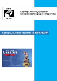 cover of the book Консольные программы на Free Pascal