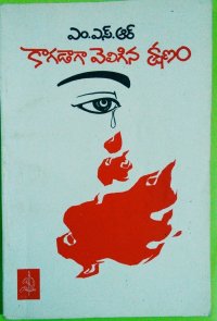 cover of the book Kagadaga Veligina Kshanam