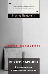 cover of the book Внутри картины. Статьи и диалоги о современном искусстве