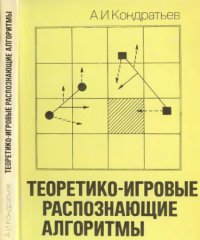 cover of the book Теоретико-игровые распознающие алгоритмы