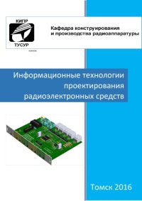 cover of the book Информационные технологии проектирования радиоэлектронных средств