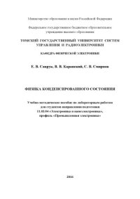 cover of the book Физика конденсированного состояния