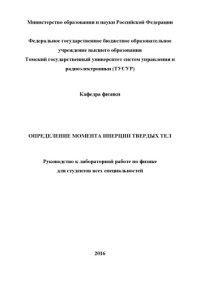 cover of the book Определение момента инерции твердых тел