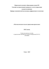 cover of the book Математические модели управления проектами