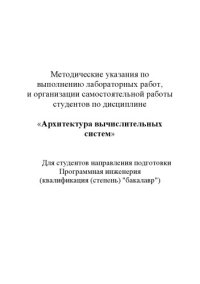 cover of the book Архитектура вычислительных систем