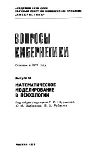 cover of the book Математическое моделирование в психологии