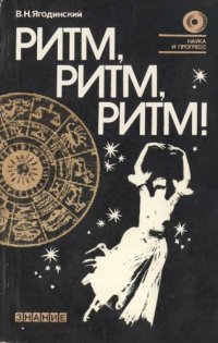 cover of the book Ритм, ритм, ритм. Этюды хронобиологии