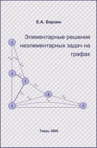 cover of the book Элементарные решения неэлементарных задач на графах