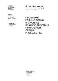 cover of the book Проблемы гляциологии в системе взаимодействия природной среды и общества