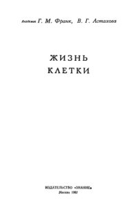 cover of the book Жизнь клетки
