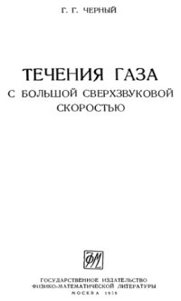 cover of the book Течения газа с большой сверхзвуковой скоростью