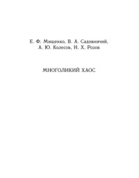 cover of the book Многоликий хаос