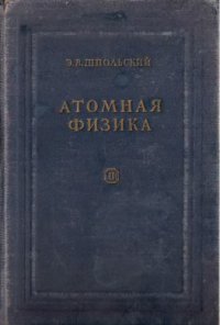 cover of the book Атомная физика, Том 2