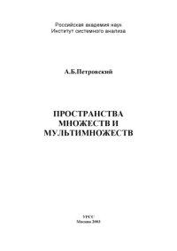 cover of the book Пространства множеств и мультимножеств