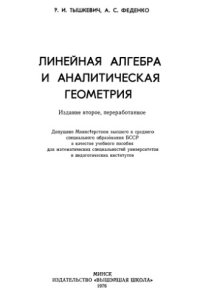 cover of the book Линейная алгебра и аналитическая геометрия