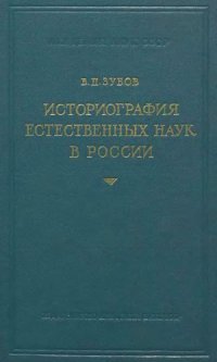 cover of the book Историография естественных наук в России. 18 в. - половина 19 в