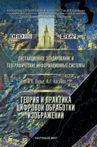 cover of the book Теория и практика цифровой обработки изображений