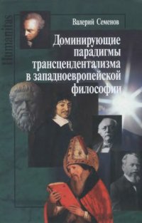 cover of the book Доминирующие парадигмы трансцендентализма в западноевропейской философии