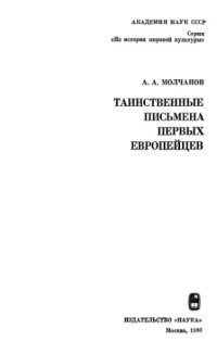 cover of the book Таинственные письмена первых европейцев