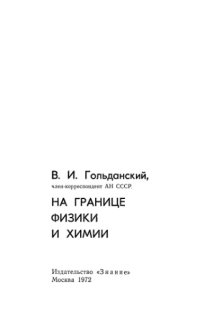 cover of the book На границе физики и химии