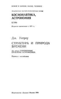 cover of the book Структура и природа времени