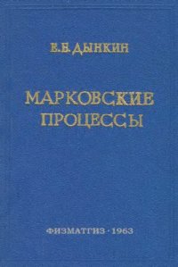 cover of the book Марковские процессы