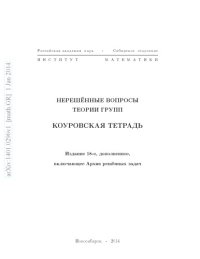 cover of the book Нерешенные вопросы теории групп. Коуровская тетрадь