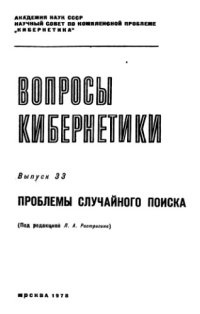 cover of the book Проблемы случайного поиска