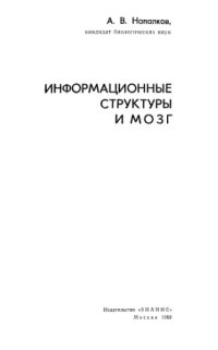 cover of the book Информационные структуры и мозг