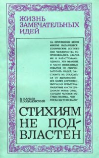 cover of the book Стихиям не подвластен