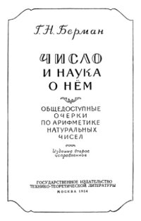 cover of the book Число и наука о нём: Общедоступные очерки по арифметике натуральных чисел