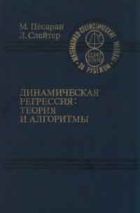 cover of the book Динамическая регрессия: Теория и алгоритмы