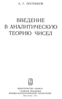 cover of the book Введение в аналитическую теорию чисел