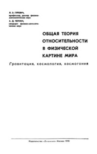 cover of the book Общая теория относительности в физической картине мира