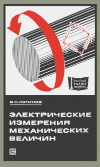 cover of the book Электрические измерения механических величин