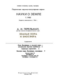 cover of the book Земная кора и биосфера