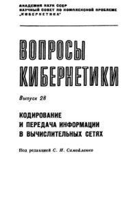 cover of the book Кодирование и передача информации в вычислительных сетях